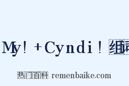 My!+Cyndi!组词是什么意思的图片